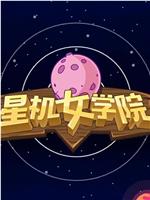 星机女学园在线观看和下载