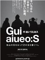 ギ・あいうえおス 他山の石を以って己の玉を磨くべし在线观看和下载