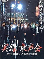 実録 東声会 初代 町井久之 暗黒の首領在线观看和下载