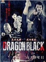 DRAGON BLACK在线观看和下载