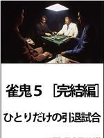 雀鬼5 ［完結編］ ひとりだけの引退試合在线观看和下载