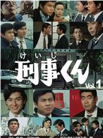 刑事くん 第1部在线观看和下载