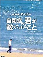 从罹患自闭症的你身上所学到的在线观看和下载