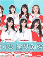 BEJ48女团剧场公演在线观看和下载