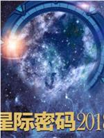 星际密码2018在线观看和下载