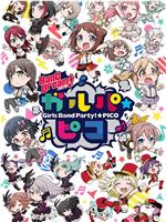 BanG Dream! 少女乐团派对☆PICO在线观看和下载