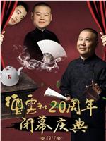 德云社20周年闭幕庆典在线观看和下载