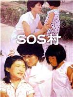 SOS村在线观看和下载