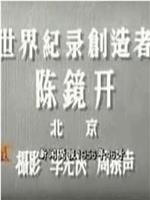 新闻简报1956年第46号：世界纪录创造者陈镜开在线观看和下载