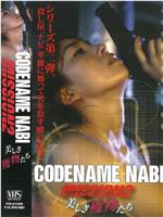 CODENAME NABI  Mission 2：美しき獲物たち在线观看和下载