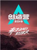 创造营2019在线观看和下载