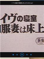 イヴの寝室 和服妻は床上手在线观看和下载