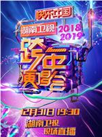 2018-2019湖南卫视跨年演唱会在线观看和下载