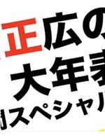 中居正広のザ・大年表在线观看和下载