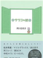 サワコの朝在线观看和下载