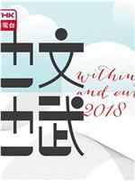 也文也武 2018在线观看和下载