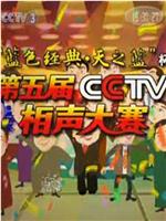 第五届CCTV相声大赛在线观看和下载