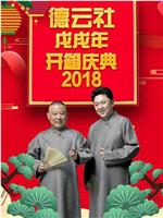 德云社戊戌年开箱庆典 2018在线观看和下载