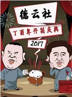 德云社丁酉年开箱庆典 2017在线观看和下载