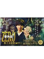 ZERO 一获千金游戏 番外：Episode ZERO在线观看和下载