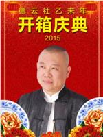 德云社乙未年开箱庆典 2015在线观看和下载