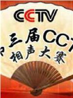 第三届CCTV相声大赛在线观看和下载