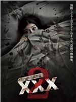 呪われた心霊動画 XXX 2在线观看和下载