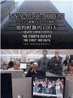 纽约时报的100天 ～川普政权与媒体的攻防战～在线观看和下载