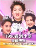 1990香港小姐競選在线观看和下载