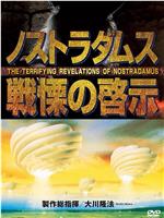 ノストラダムス戦慄の啓示在线观看和下载