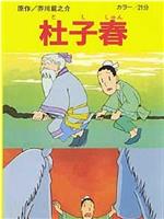 杜子春观看