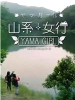 山系女行Yama Girl 第二季在线观看和下载