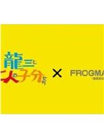 龍三と七人の子分たちxFROGMAN在线观看和下载