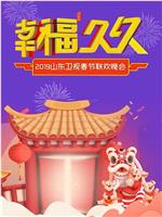 2019年山东卫视春节联欢晚会在线观看和下载