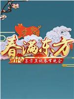 2019年东方卫视春节联欢晚会在线观看和下载