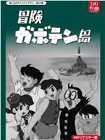 冒険ガボテン島在线观看和下载