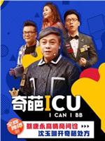 奇葩ICU在线观看和下载