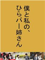 我和我的枚方公园姐姐在线观看和下载