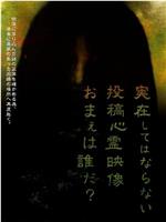 実在してはならない・・・投稿心霊映像 お前は誰だ? 心霊映像は伝染する。在线观看和下载