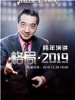 格局·2019在线观看和下载