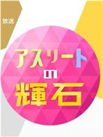 アスリートの輝石在线观看和下载