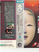 京都妖怪地図6 ～時空を超えて時代祭に甦る愛の伝説!1200歳の美女VS霊感デカ～在线观看和下载