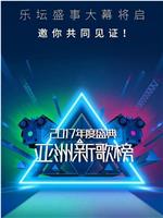 亚洲新歌榜2017年度盛典在线观看和下载