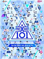 PRODUCE X 101在线观看和下载