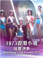 1973香港小姐競選在线观看和下载