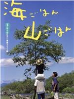 海ごはん山ごはん在线观看和下载