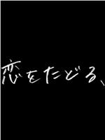 恋をたどる、在线观看和下载