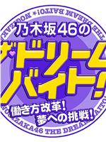 乃木坂46的THE·梦想打工！在线观看和下载