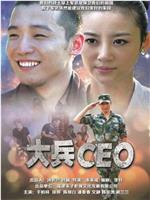 大兵CEO在线观看和下载