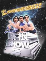 须根ShowⅡ在线观看和下载